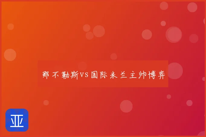 那不勒斯vs国际米兰主帅博弈