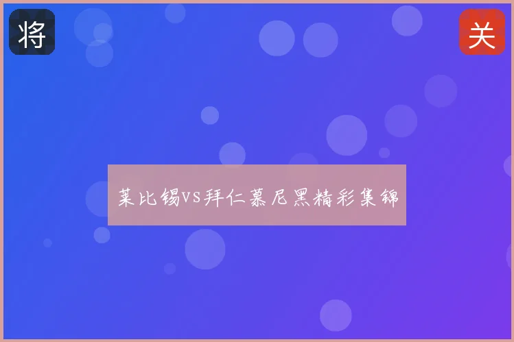 莱比锡vs拜仁慕尼黑精彩集锦