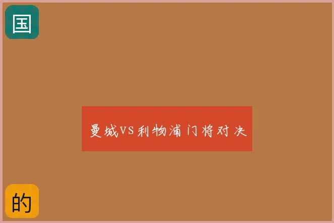 曼城vs利物浦门将对决
