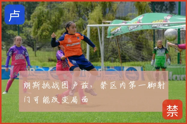 朗斯挑战图卢兹,禁区内第一脚射门可能改变局面