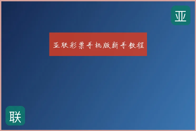 亚联彩票手机版新手教程