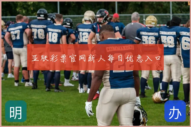 亚联彩票官网新人每日优惠入口