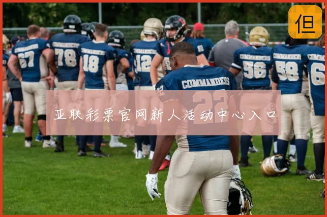 亚联彩票官网新人活动中心入口