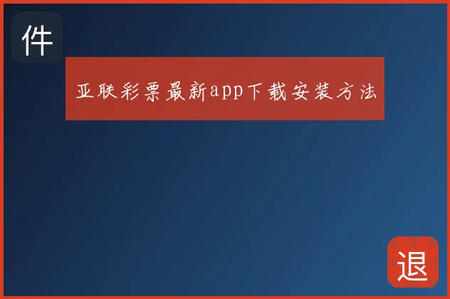 亚联彩票最新app下载安装方法
