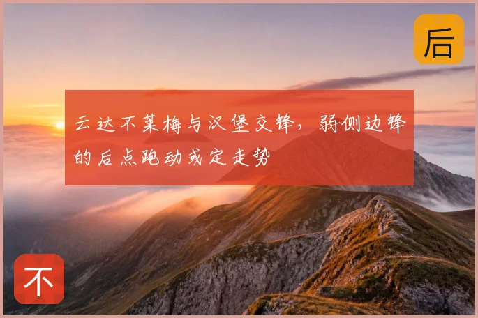 云达不莱梅与汉堡交锋,弱侧边锋的后点跑动或定走势