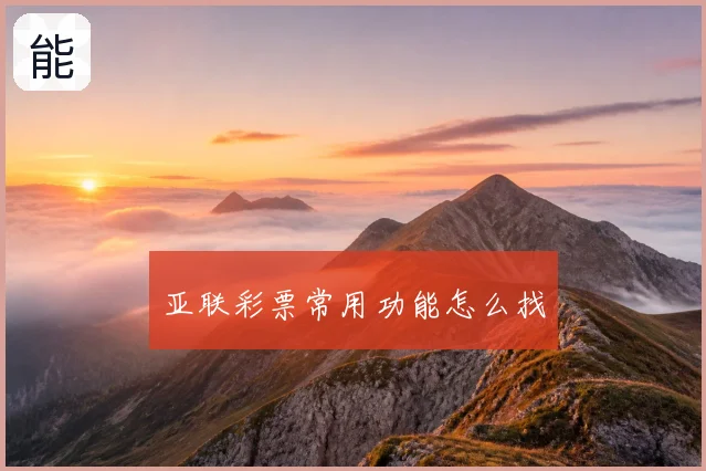 亚联彩票常用功能怎么找