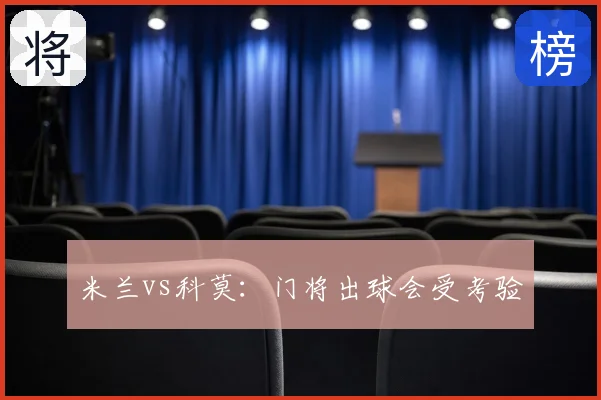 米兰vs科莫:门将出球会受考验