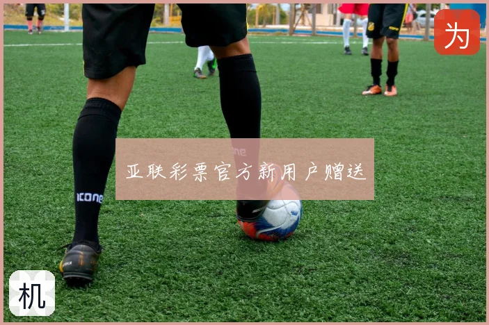 亚联彩票官方新用户赠送