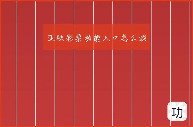 亚联彩票功能入口怎么找