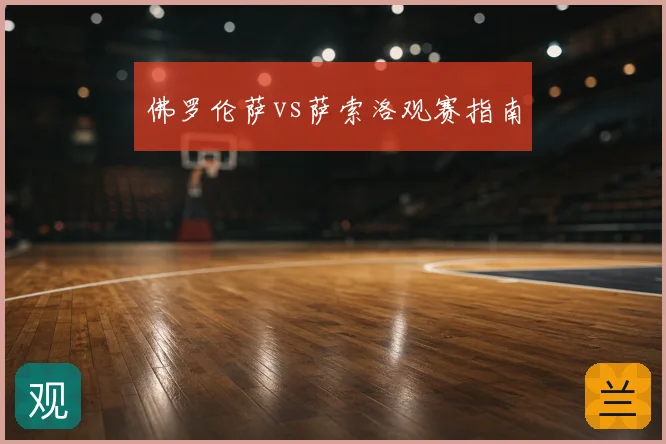佛罗伦萨vs萨索洛观赛指南