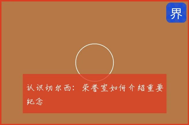认识切尔西:荣誉室如何介绍重要纪念