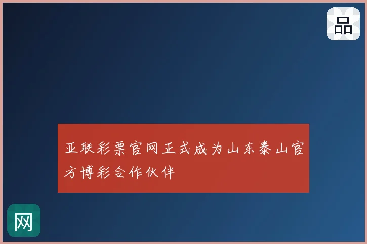 亚联彩票官网正式成为山东泰山官方博彩合作伙伴