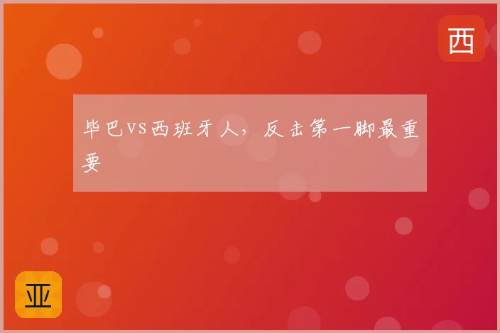 毕巴vs西班牙人，反击第一脚最重要
