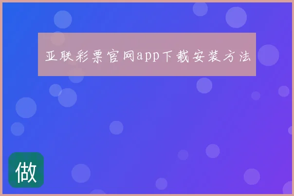 亚联彩票官网app下载安装方法