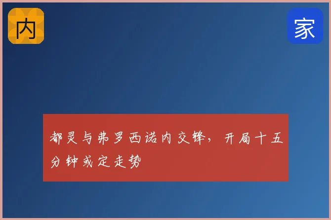 都灵与弗罗西诺内交锋,开局十五分钟或定走势