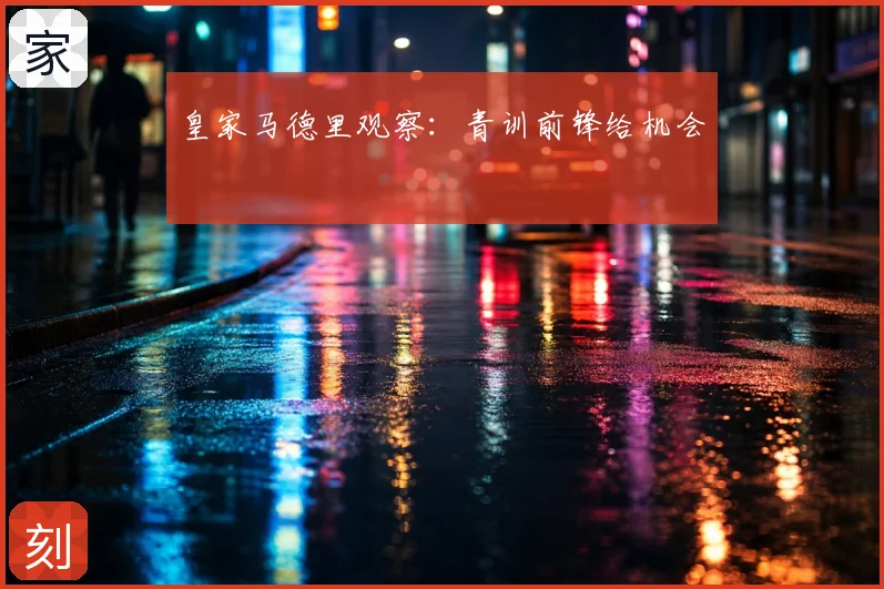 皇家马德里观察:青训前锋给机会