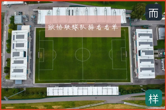 欧协联球队排名名单