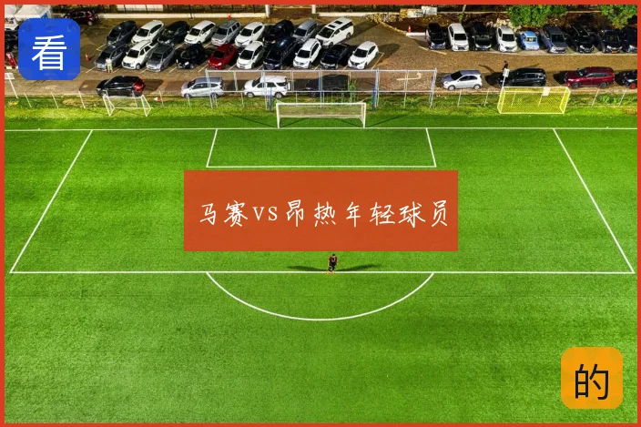 马赛vs昂热年轻球员